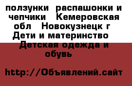 ползунки, распашонки и чепчики - Кемеровская обл., Новокузнецк г. Дети и материнство » Детская одежда и обувь   